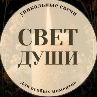 Свет Души
