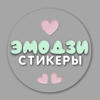 Эмодзи • Стикеры на заказ
