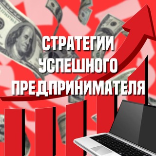 Стратегии успешного предпринимателя