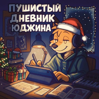 🐾Пушистый дневник Юджина🐾