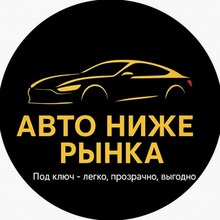 Авто Ниже Рынка