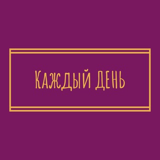 "Каждый День" Ростовская область| Новошахтинск | Красный Сулин | Шахты | Каменск-Шахтинский | Гуково | Зверево