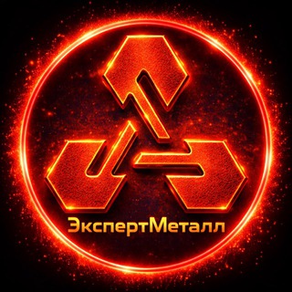 ЭкспертМеталл