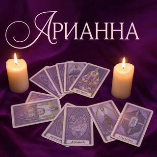 АриАнна | Эзотерика