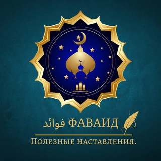 ФАВАИД فوائد Полезные наставления.