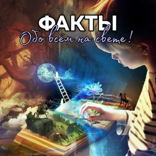 ФАКТЫ | Обо всём на свете!