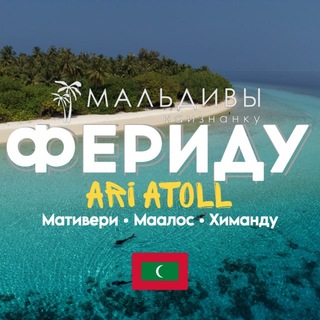 ФЕРИДУ Feridhoo ЧАТ МАЛЬДИВЫ🇲🇻