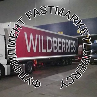 Фулфилмент FastMarketLubercy