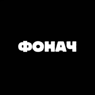 ФОНАЧ | ФОНЫ | ФУТАЖИ