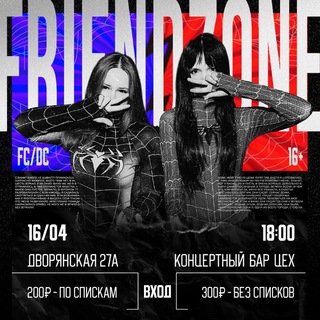 ФРЕНДЗОНА 16+