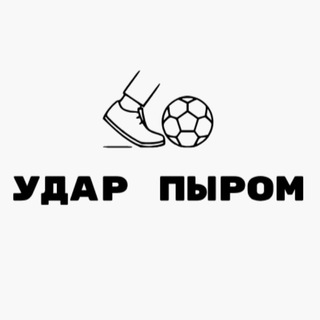Удар пыром | Футзал
