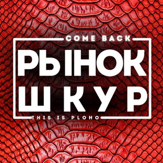 Рынок Шкур