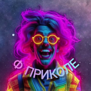 Ф ПРИКОЛЕ