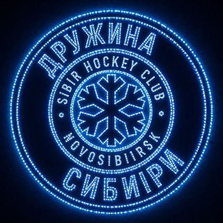 Дружина Сибири!