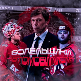 Болельщики ХК Автомобилист