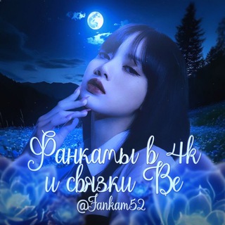 𐙚Фанкамы𐙚 4k и связки Be