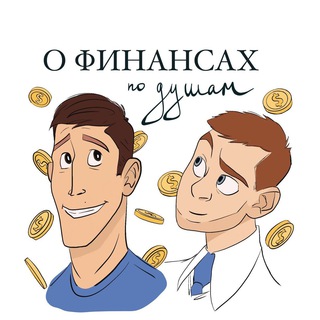 О финансах по душам