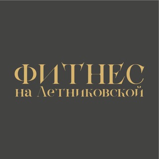 ФИТНЕС на Летниковской