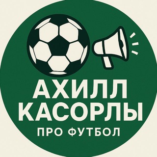 Ахилл Касорлы
