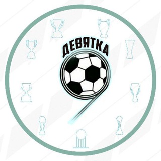 Девятка - Мир Футбола