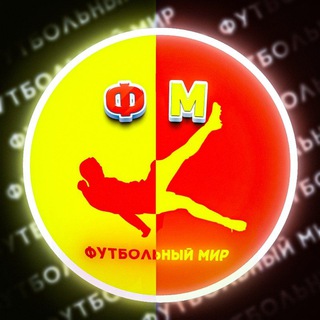 Футбольный Мир