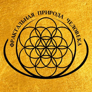 «Фрактальная природа человека» | Кирилл Чеузов