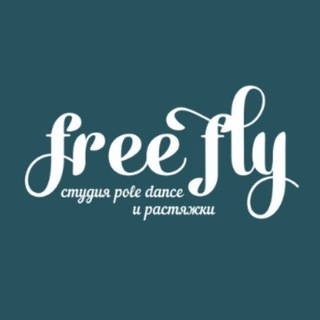 FREEFLY ~ СТУДИЯ POLE DANCE И РАСТЯЖКИ