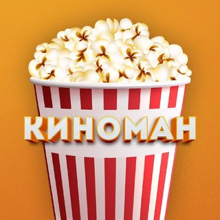 КИНОМАН | БЕСПЛАТНО КИНО