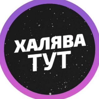 Халява.РФ