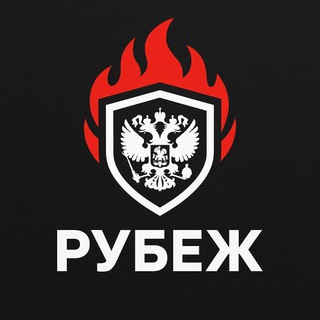 РУБЕЖ