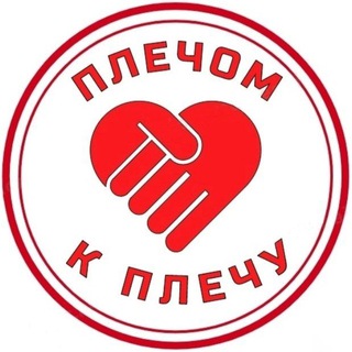 🇷🇺 Плечом к плечу 🇷🇺