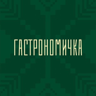 «ГАСТРОНОМИЧКА» - маркет готовой еды