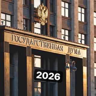 Госдума 2026