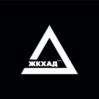 ЖКХАД hoc