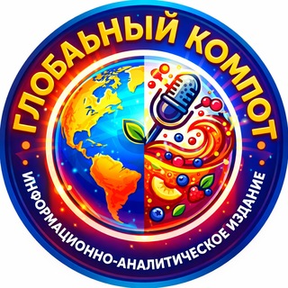 "Глобальный Компот"