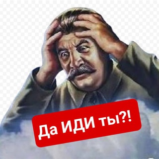 Да ИДИ ты!?
