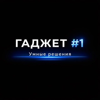 GADGET №1