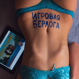 Игровая берлога