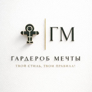 Гардероб мечты