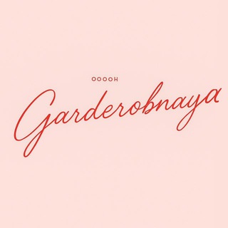 garderobnaya