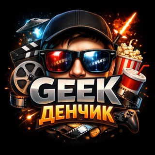 Гик Денчик