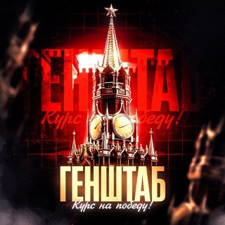 Генштаб