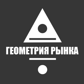 Геометрия Рынка