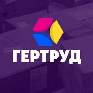 Фулфилмент | FBO для Wildberries, Ozon, Я. Маркет «GerTrud» ГерТруд
