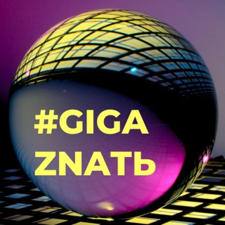 GigaZnatЬ | Правовая грамотность