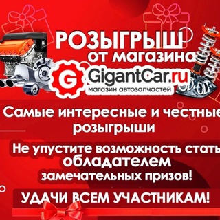 Розыгрыш от магазина Gigant адрес: г.Шилка ул. Ленина 29А