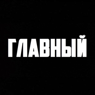 ГЛАВНЫЙ