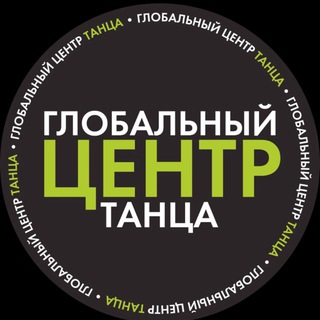 ГЛОБАЛЬНЫЙ ЦЕНТР ТАНЦА
