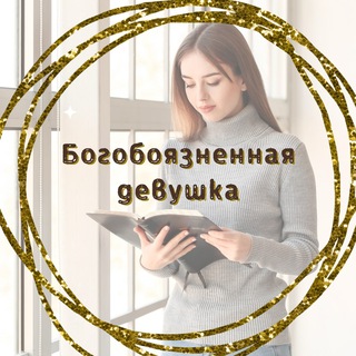 Богобоязненная девушка
