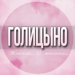 🌸ЖЕНСКИЙ ЧАТ Голицыно Москва